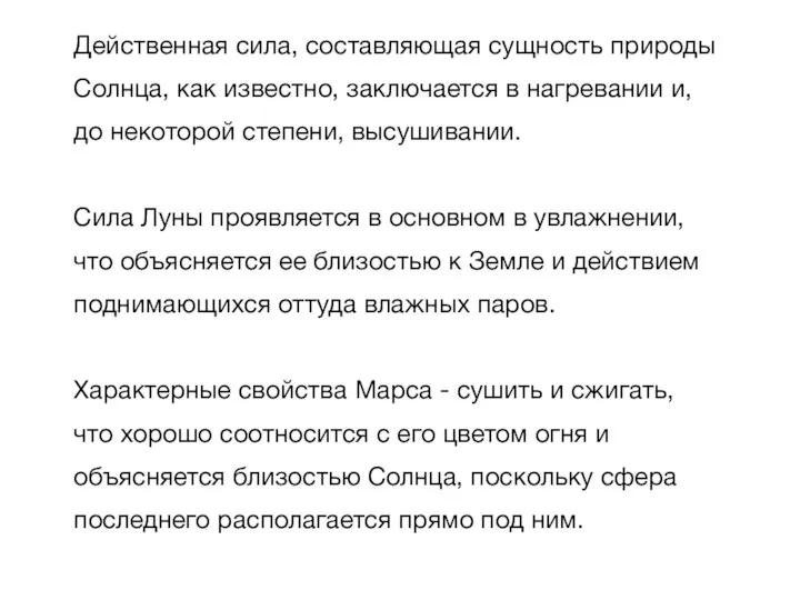 Действенная сила, составляющая сущность природы Солнца, как известно, заключается в нагревании и,