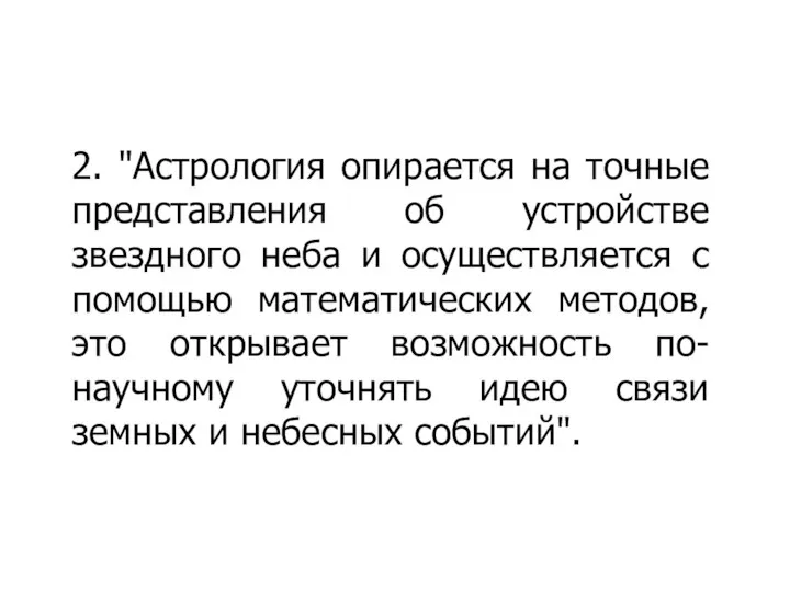 2. "Астрология опирается на точные представления об устройстве звездного неба и осуществляется