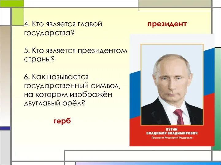 4. Кто является главой государства? 5. Кто является президентом страны? 6. Как