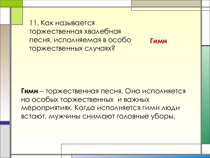 11. Как называется торжественная хвалебная песня, исполняемая в особо торжественных случаях? Гимн