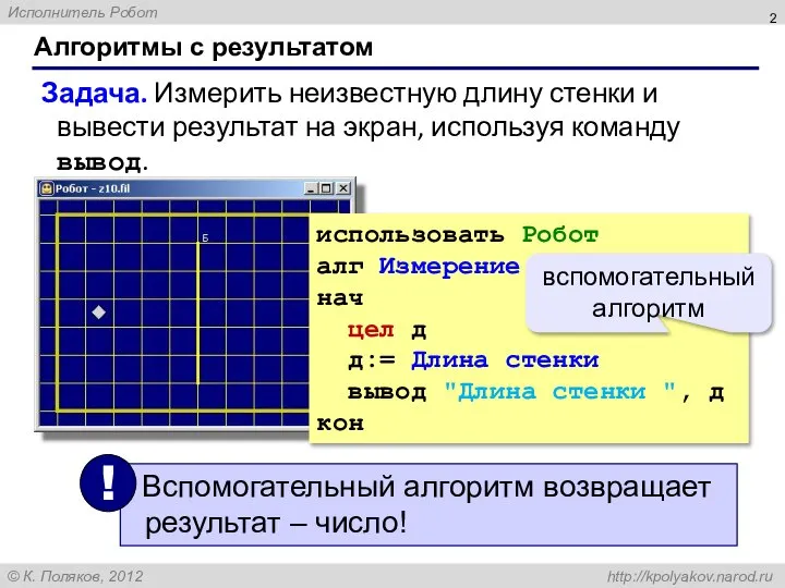 Алгоритмы с результатом Задача. Измерить неизвестную длину стенки и вывести результат на