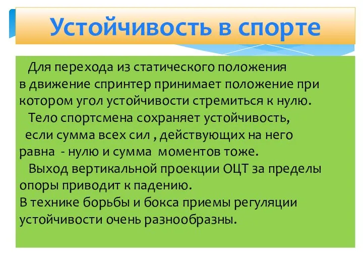 Устойчивость в спорте Для перехода из статического положения в движение спринтер принимает