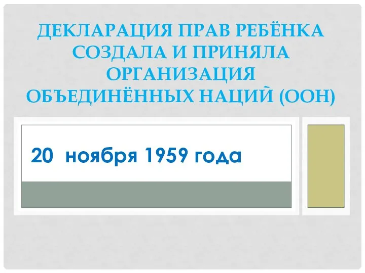 ДЕКЛАРАЦИЯ ПРАВ РЕБЁНКА СОЗДАЛА И ПРИНЯЛА ОРГАНИЗАЦИЯ ОБЪЕДИНЁННЫХ НАЦИЙ (ООН) 20 ноября 1959 года