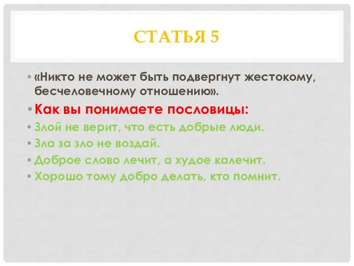 СТАТЬЯ 5 «Никто не может быть подвергнут жестокому, бесчеловечному отношению». Как вы