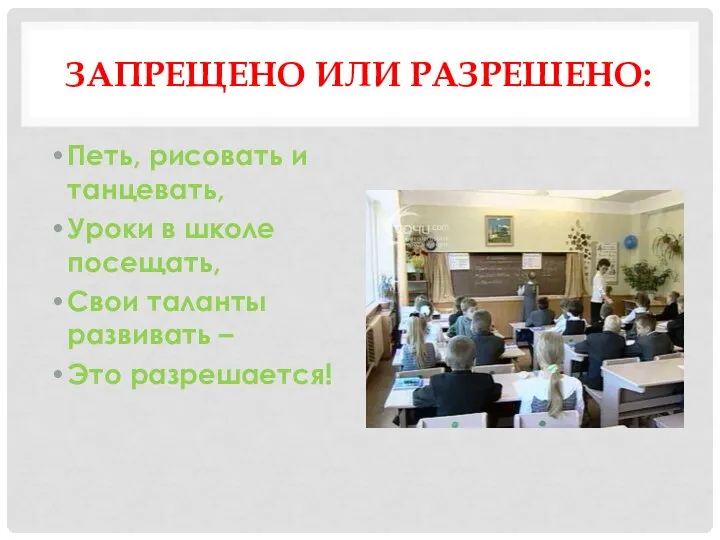 ЗАПРЕЩЕНО ИЛИ РАЗРЕШЕНО: Петь, рисовать и танцевать, Уроки в школе посещать, Свои