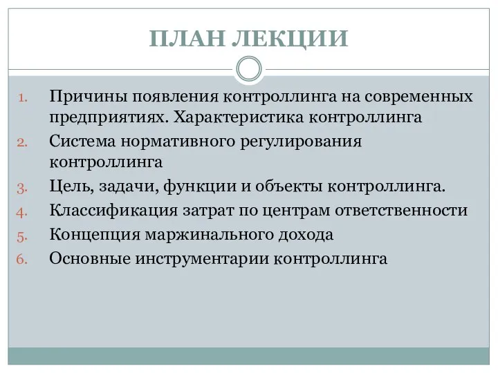 ПЛАН ЛЕКЦИИ Причины появления контроллинга на современных предприятиях. Характеристика контроллинга Система нормативного