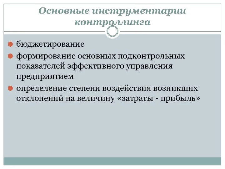 Основные инструментарии контроллинга бюджетирование формирование основных подконтрольных показателей эффективного управления предприятием определение