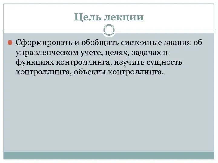 Цель лекции Сформировать и обобщить системные знания об управленческом учете, целях, задачах