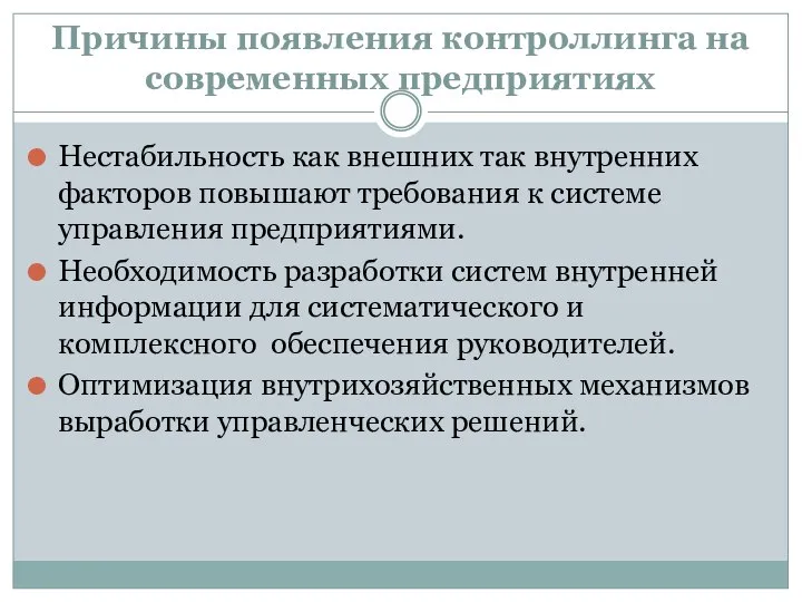 Причины появления контроллинга на современных предприятиях Нестабильность как внешних так внутренних факторов