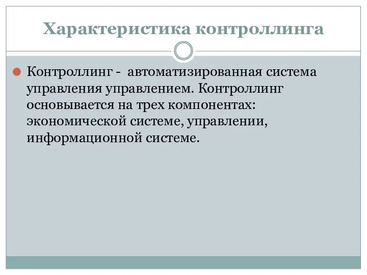 Характеристика контроллинга Контроллинг - автоматизированная система управления управлением. Контроллинг основывается на трех