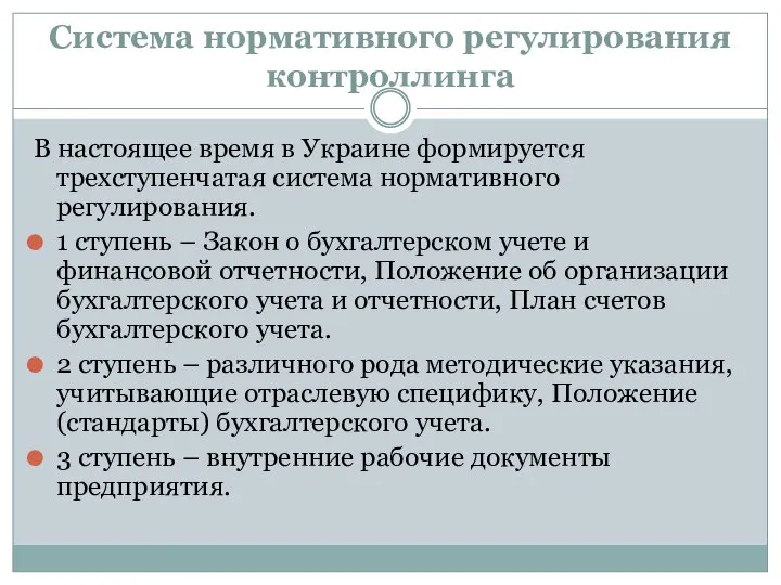 Система нормативного регулирования контроллинга В настоящее время в Украине формируется трехступенчатая система