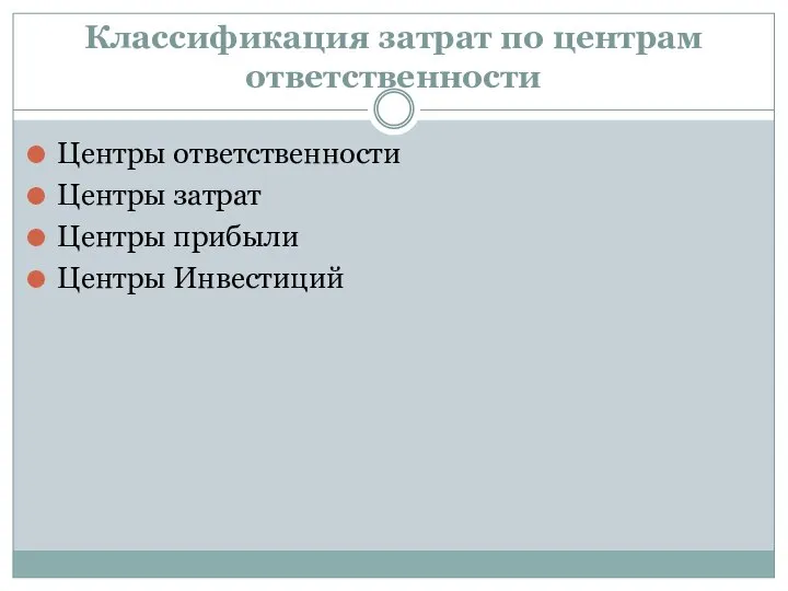 Классификация затрат по центрам ответственности Центры ответственности Центры затрат Центры прибыли Центры Инвестиций