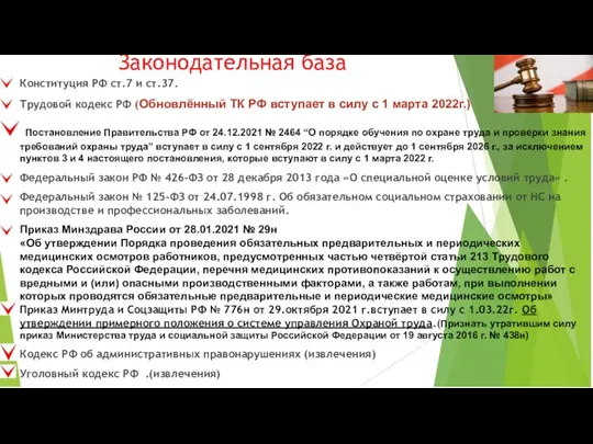 Законодательная база Конституция РФ ст.7 и ст.37. Трудовой кодекс РФ (Обновлённый ТК