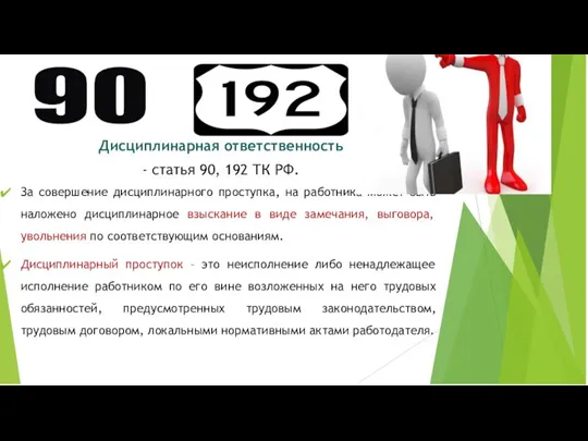 Дисциплинарная ответственность - статья 90, 192 ТК РФ. За совершение дисциплинарного проступка,