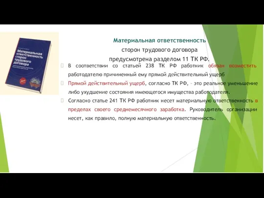 Материальная ответственность сторон трудового договора предусмотрена разделом 11 ТК РФ. В соответствии