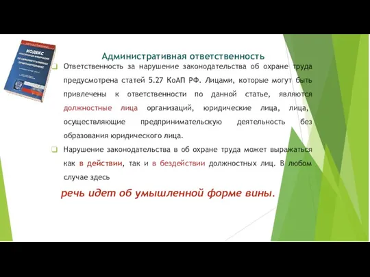 Административная ответственность Ответственность за нарушение законодательства об охране труда предусмотрена статей 5.27