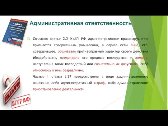 Согласно статье 2.2 КоАП РФ административное правонарушение признается совершенным умышленно, в случае