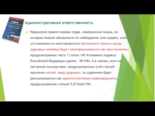 Административная ответственность Нарушение правил охраны труда, совершенное лицом, на котором лежали обязанности