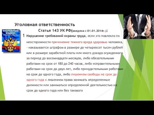 Уголовная ответственность Статья 143 УК РФ(введена с 01.01.2014г.): 1 Нарушение требований охраны