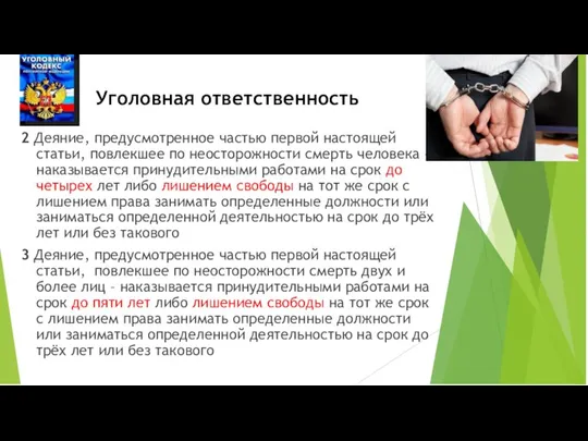 Уголовная ответственность 2 Деяние, предусмотренное частью первой настоящей статьи, повлекшее по неосторожности