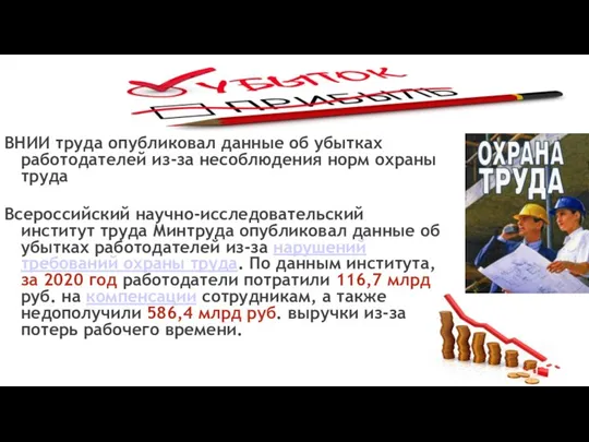 ВНИИ труда опубликовал данные об убытках работодателей из-за несоблюдения норм охраны труда