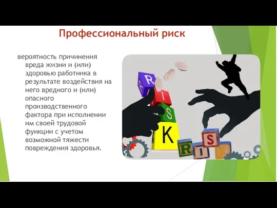 Профессиональный риск вероятность причинения вреда жизни и (или) здоровью работника в результате