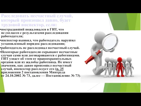 Расследовать несчастный случай, который произошел давно, будет трудовой инспектор, если: пострадавший пожаловался