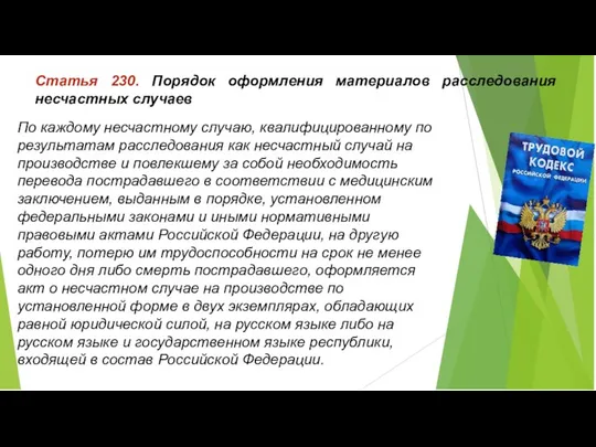 Статья 230. Порядок оформления материалов расследования несчастных случаев По каждому несчастному случаю,