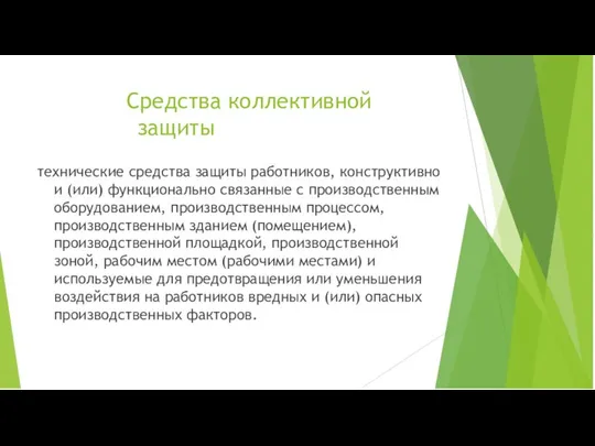 Средства коллективной защиты технические средства защиты работников, конструктивно и (или) функционально связанные