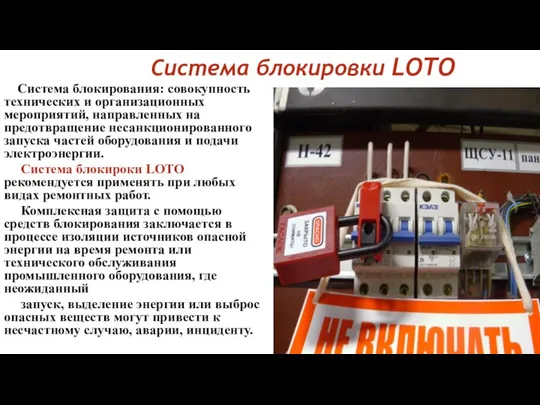 Система блокировки LOTO Система блокирования: совокупность технических и организационных мероприятий, направленных на