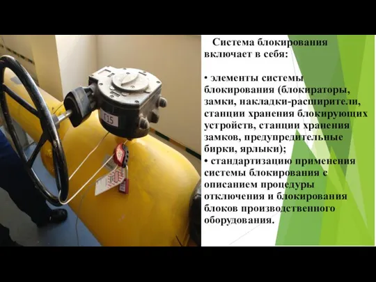 Система блокирования включает в себя: • элементы системы блокирования (блокираторы, замки, накладки-расширители,