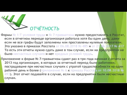 ОТЧЁТНОСТЬ Формы № 1-Т условия труда и № 7-травматизм нужно предоставлять в