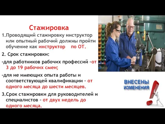 Стажировка 1.Проводящий стажировку инструктор или опытный рабочий должны пройти обучение как инструктор