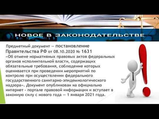 Предметный документ — постановление Правительства РФ от 08.10.2020 № 1631 «Об отмене