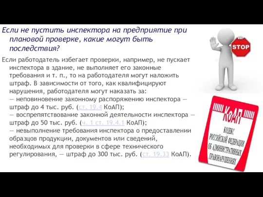 Если не пустить инспектора на предприятие при плановой проверке, какие могут быть