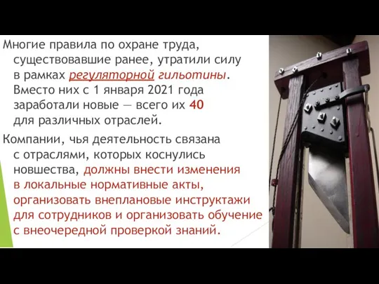 Многие правила по охране труда, существовавшие ранее, утратили силу в рамках регуляторной