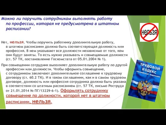 Можно ли поручить сотрудникам выполнять работу по профессии, которая не предусмотрена в