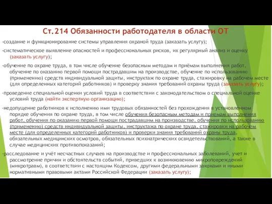 Ст.214 Обязанности работодателя в области ОТ -создание и функционирование системы управления охраной