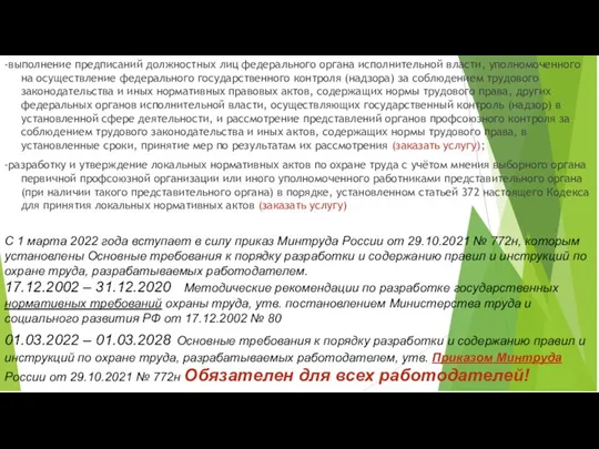 -выполнение предписаний должностных лиц федерального органа исполнительной власти, уполномоченного на осуществление федерального