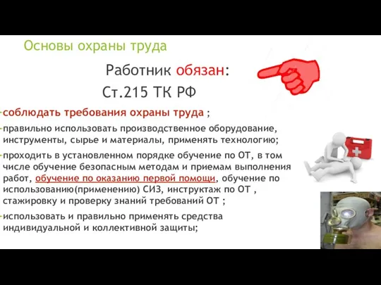 Основы охраны труда Работник обязан: Ст.215 ТК РФ соблюдать требования охраны труда