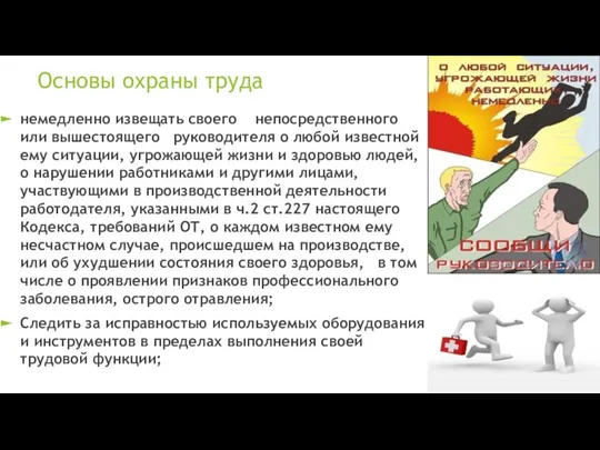 Основы охраны труда немедленно извещать своего непосредственного или вышестоящего руководителя о любой