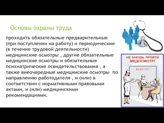 Основы охраны труда проходить обязательные предварительные (при поступлении на работу) и периодические