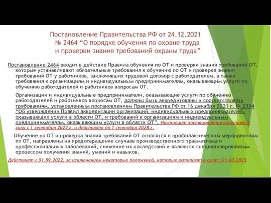 Постановление Правительства РФ от 24.12.2021 № 2464 “О порядке обучения по охране