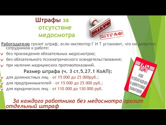 Штрафы за отсутствие медосмотра Работодателю грозит штраф, если инспектор Г И Т