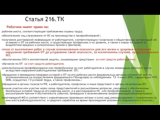 Статья 216.ТК Работник имеет право на: --рабочее место, соответствующее требованиям охраны труда;