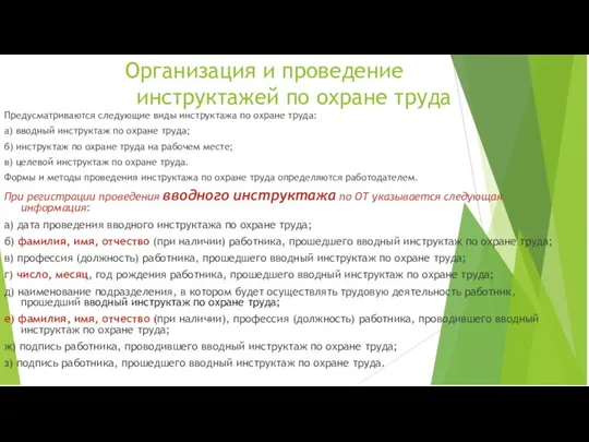 Организация и проведение инструктажей по охране труда Предусматриваются следующие виды инструктажа по