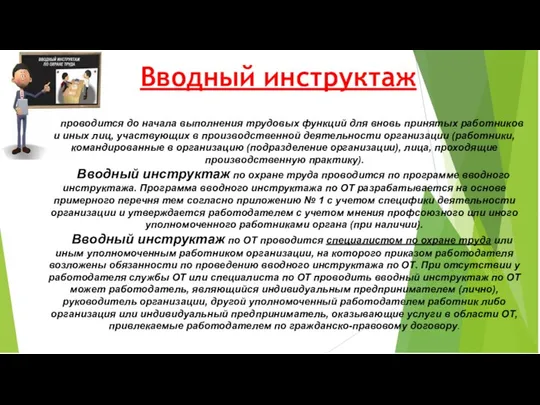 Вводный инструктаж проводится до начала выполнения трудовых функций для вновь принятых работников