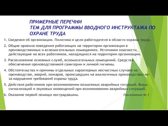 ПРИМЕРНЫЕ ПЕРЕЧНИ ТЕМ ДЛЯ ПРОГРАММЫ ВВОДНОГО ИНСТРУКТАЖА ПО ОХРАНЕ ТРУДА 1. Сведения