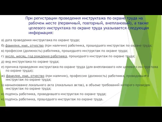 При регистрации проведения инструктажа по охране труда на рабочем месте (первичный, повторный,