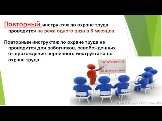 Повторный инструктаж по охране труда проводится не реже одного раза в 6